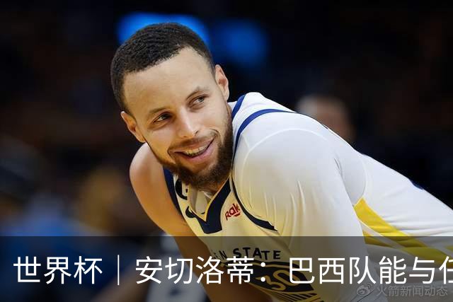 世界杯｜安切洛蒂：巴西队能与任何球队竞争