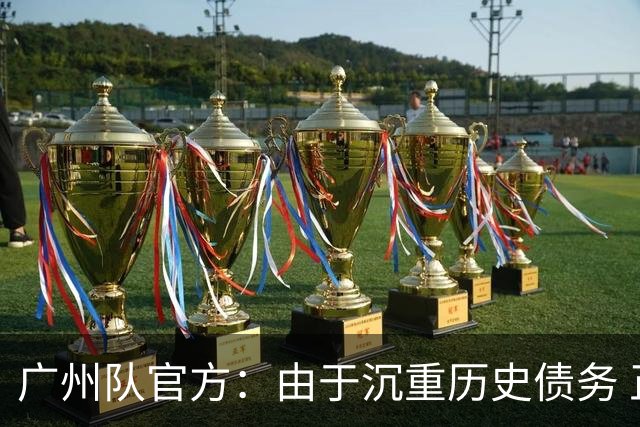 广州队官方：由于沉重历史债务 正式宣布解散