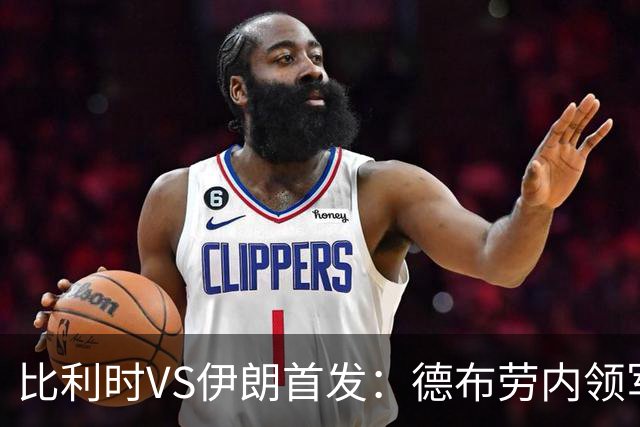 比利时VS伊朗首发：德布劳内领军 卢卡库特罗萨德出战