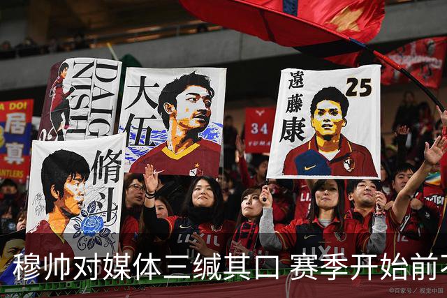 穆帅对媒体三缄其口 赛季开始前不会回答提问