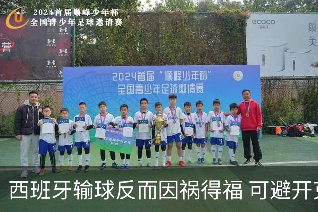 西班牙输球反而因祸得福 可避开克罗地亚和巴西