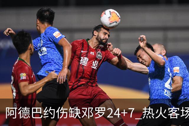 阿德巴约伤缺邓罗24+7 热火客场两分险胜黄蜂